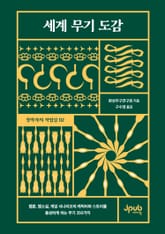 세계 무기 도감 표지 이미지