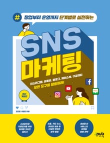 개정판 | 창업부터 운영까지 단계별로 실천하는 SNS 마케팅