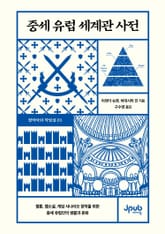 중세 유럽 세계관 사전 표지 이미지