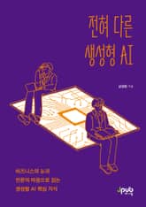 전혀 다른 생성형 AI 표지 이미지