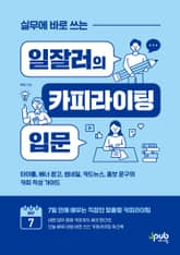 실무에 바로 쓰는 일잘러의 카피라이팅 입문 표지 이미지