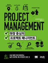 현장 중심의 프로젝트 매니지먼트 표지 이미지