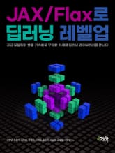 JAX/Flax로 딥러닝 레벨업 표지 이미지