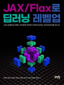 JAX/Flax로 딥러닝 레벨업