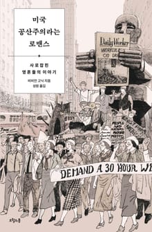 미국 공산주의라는 로맨스