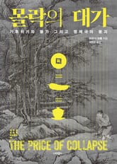 몰락의 대가 표지 이미지