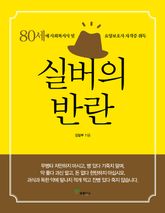 실버의 반란 표지 이미지