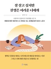 잘 살고 싶지만 갓생은 어려운 너에게 표지 이미지