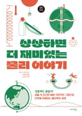 상상하면 더 재미있는 물리 이야기 표지 이미지