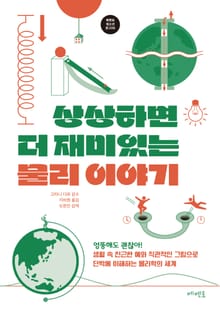 상상하면 더 재미있는 물리 이야기