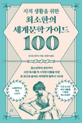 지적 생활을 위한 최소한의 세계문학 가이드 100 표지 이미지