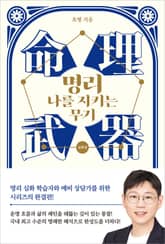 명리, 나를 지키는 무기 (심화편) 표지 이미지