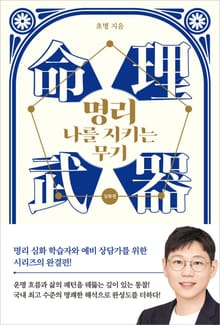 명리, 나를 지키는 무기 (심화편)