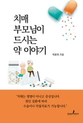 치매 부모님이 드시는 약 이야기 표지 이미지