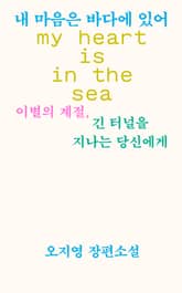 내 마음은 바다에 있어 표지 이미지