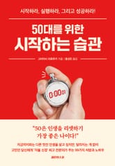 50대를 위한 시작하는 습관 표지 이미지