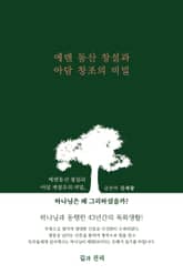에덴 동산 창설과 아담 창조의 비밀 표지 이미지