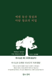 에덴 동산 창설과 아담 창조의 비밀