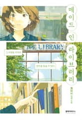 메이드 인 라이브러리 표지 이미지