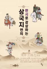 한시로 감상하는 삼국지연의 표지 이미지
