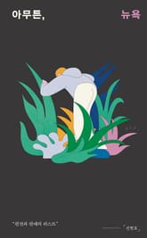 아무튼, 뉴욕 표지 이미지