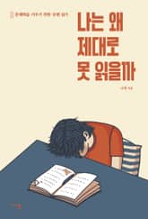 나는 왜 제대로 못 읽을까 표지 이미지