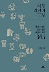 하루 라틴어 공부 표지 이미지