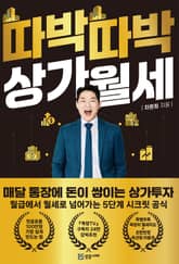 따박따박 상가월세 표지 이미지