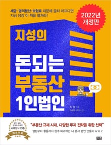 개정판｜지성의 돈되는 부동산 1인법인