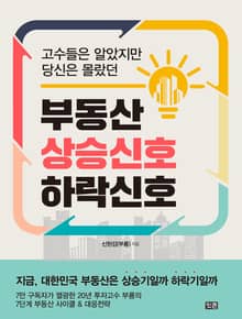 부동산 상승신호 하락신호