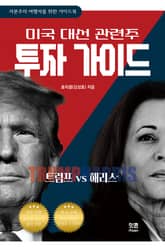 트럼프 VS 해리스 : 미국 대선 관련주 투자 가이드 표지 이미지