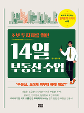 초보 투자자를 위한 14일 부동산 수업 표지 이미지