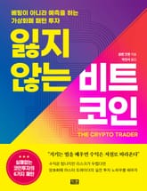 잃지 않는 비트코인 표지 이미지