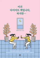 이건 다이어트 책입니다, 하지만 표지 이미지