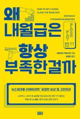 왜 내 월급은 항상 부족한 걸까 표지 이미지