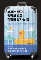 부자는 됐고, 적당히 벌고 적당히 잘사는 법 표지 이미지