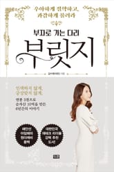 부릿지 부자로 가는 다리 표지 이미지