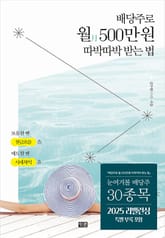 배당주로 월 500만 원 따박따박 받는 법 표지 이미지