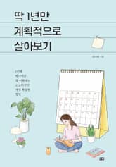 딱 1년만 계획적으로 살아보기 표지 이미지