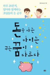 돈을 아는 아이는 꾸는 꿈이 다르다 표지 이미지