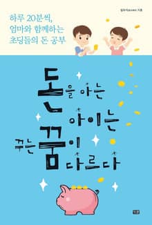 돈을 아는 아이는 꾸는 꿈이 다르다