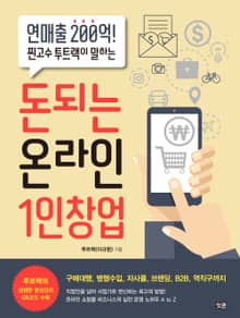 돈되는 온라인 1인창업