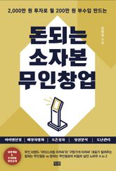 돈되는 소자본 무인창업 표지 이미지