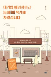 대기업 때려치우고 동네 북카페 차렸습니다 표지 이미지