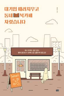 대기업 때려치우고 동네 북카페 차렸습니다
