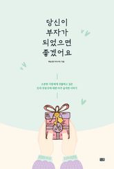 당신이 부자가 되었으면 좋겠어요 표지 이미지