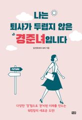 나는 퇴사가 두렵지 않은 경준녀입니다 표지 이미지