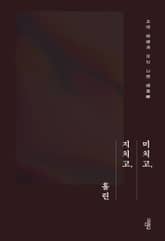 미치고, 지치고, 홀린 표지 이미지