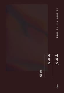 미치고, 지치고, 홀린