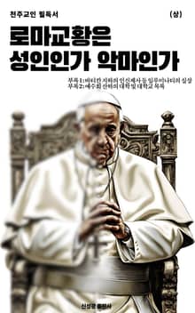 로마 교황은 성인인가 악마인가(상)